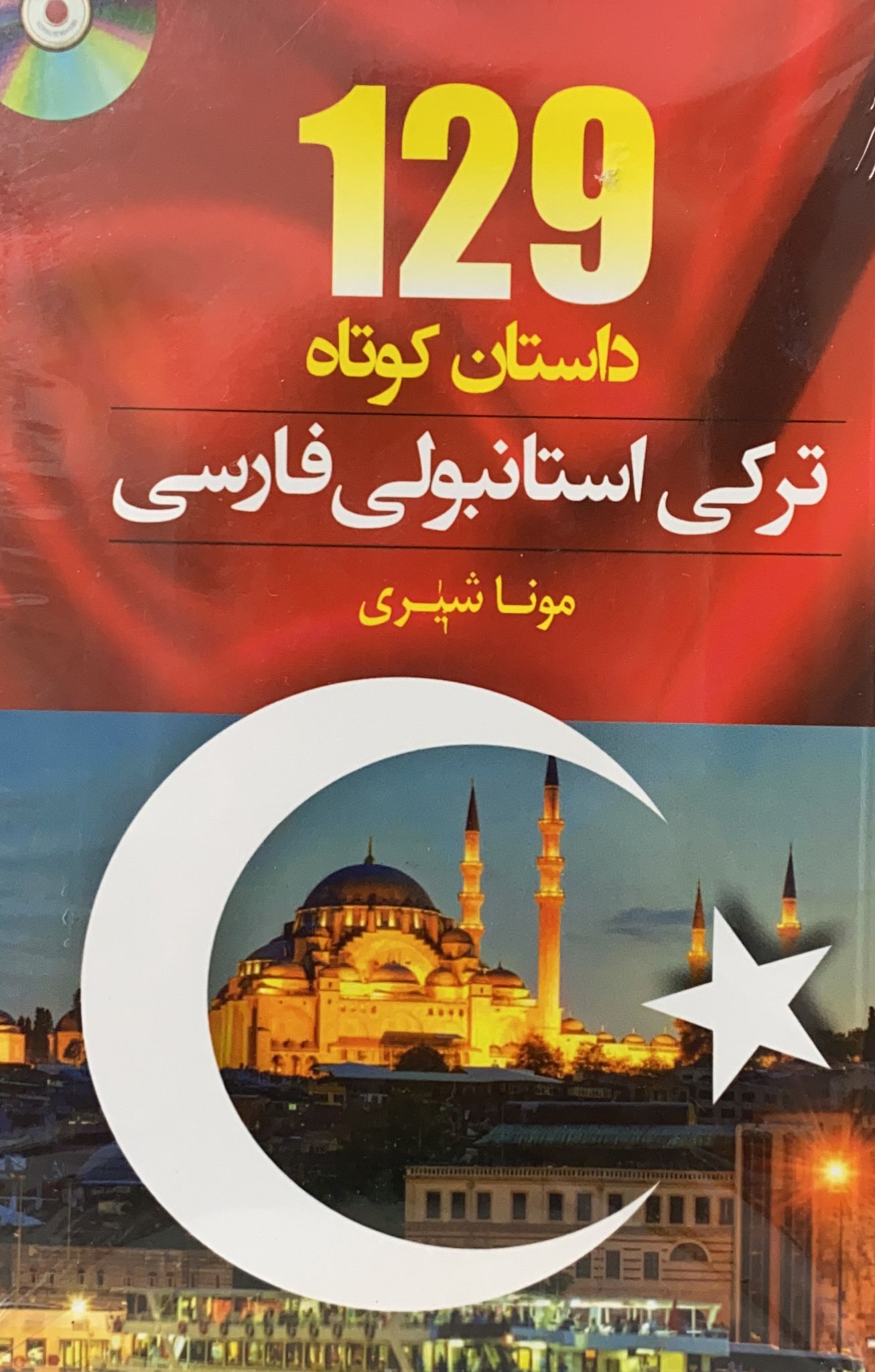 کتاب 129 داستان کوتاه ترکی استانبولی فارسی نوشته مونا شیری